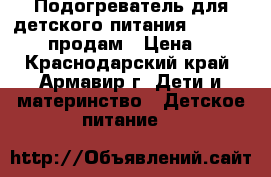 Подогреватель для детского питания Campol babeis продам › Цена ­ 800 - Краснодарский край, Армавир г. Дети и материнство » Детское питание   